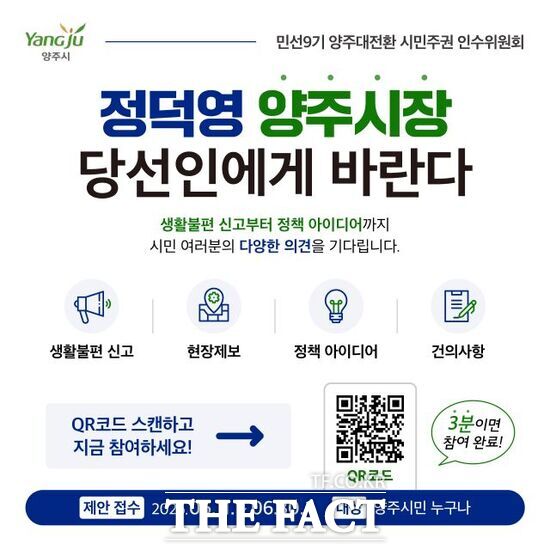 민선9기 양주대전환 시민주권 인수위원회가 오는 30일까지 운영하는 시민 의견 수렴 온라인 창구 '정덕영 양주시장 당선인에게 바란다'의 이용 안내 배너. /양주시 인수위