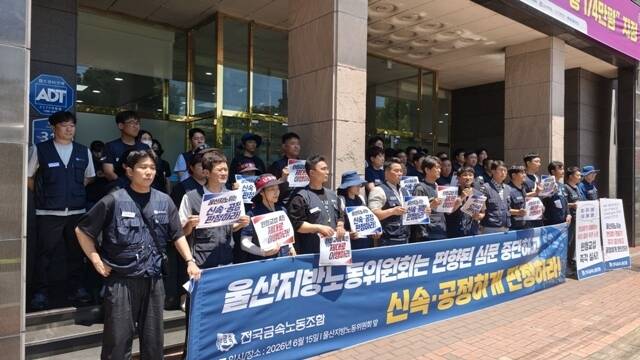 울산지방노동위원회가 현대차 하청노조가 제기한 사용자성 인정 사건에서 원청의 사용자성을 인정했다. 전국금속노동조합이 15일 울산지노위 앞에서 기자회견을 열고 있는 모습. /전국금속노조