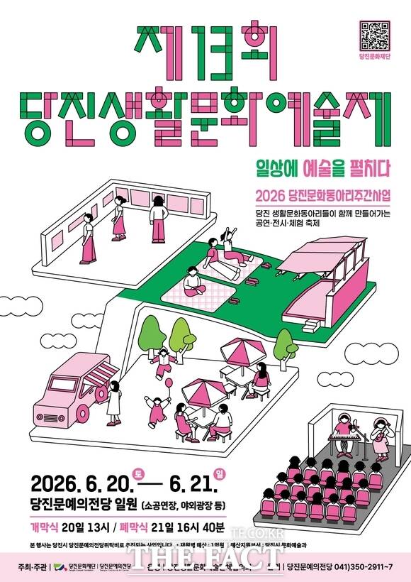 제13회 당진 생활문화예술제 홍보물 /당진문화재단