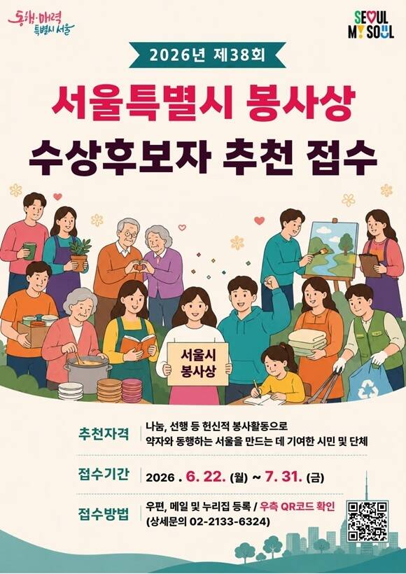 서울시는 '2026년 제38회 서울특별시 봉사상' 수상 후보자를 22일부터 내달 31일까지 추천받는다고 밝혔다. /서울시