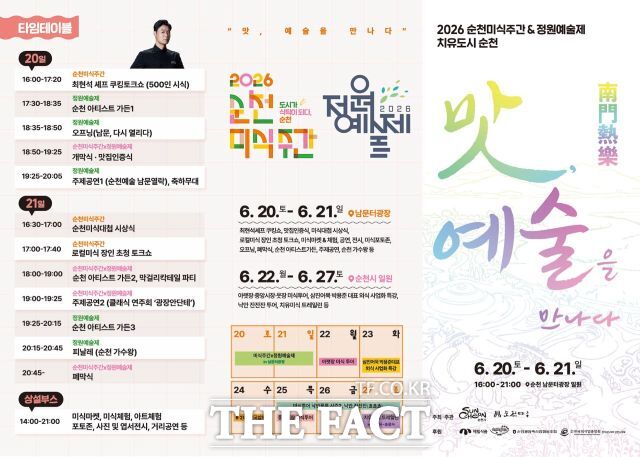 순천시가 남도 순천의 맛을 한 번에 즐길 수 있는 '2026 순천미식주간' 행사를 연다. /순천시