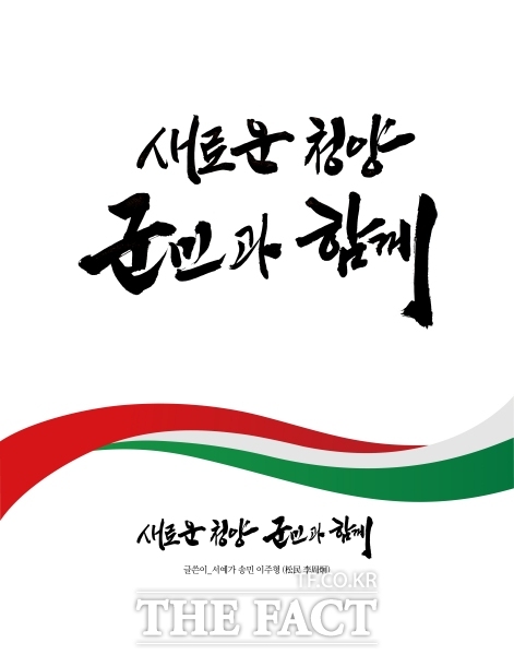 김홍열 민선9기 청양군수직 준비위원회가 새 군정 슬로건으로 선정한 새로운 청양, 군민과 함께! 로고. /김홍열 준비위