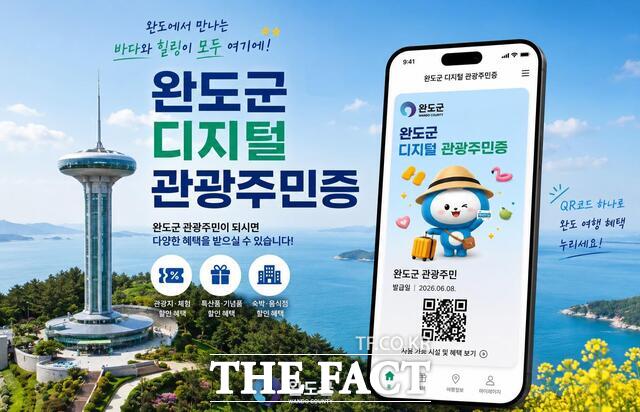 완도군 디지털 관광주민증 /완도군