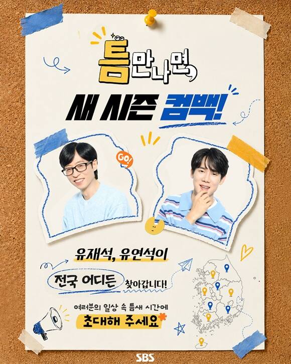 SBS 예능프로그램 '틈만 나면,'이 시즌5로 새롭게 컴백한다. /SBS