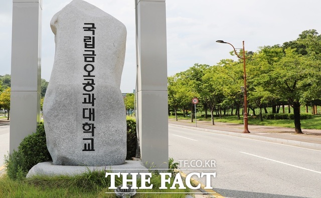 국립금오공과대학교 정문 전경 /금오공대