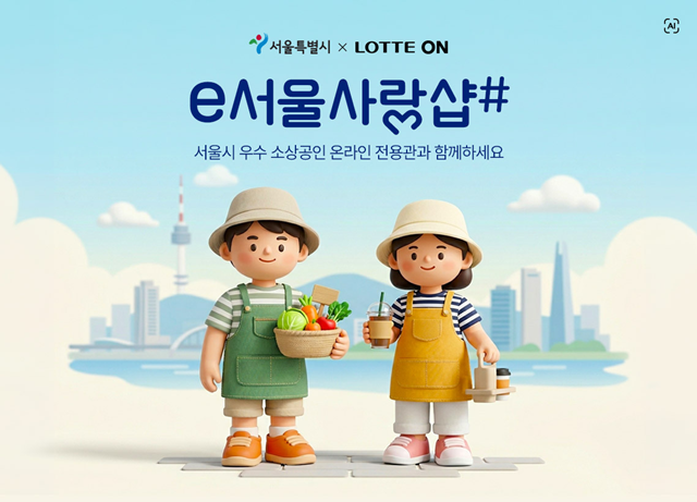 롯데ON은 약 2000개의 서울 소재 소상공인을 대상으로 온라인 판매 활성화 지원에 나선다. /서울시
