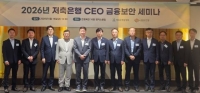  저축은행중앙회, 금융보안원과 CEO 대상 금융보안 세미나 개최