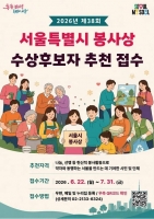  서울시 봉사상 후보자 추천하세요…21명 시상