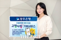  고향사랑기부도 은행 앱에서…광주은행, 'Wa뱅크' 서비스 도입