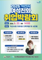  구직 여성과 기업 잇는다…익산시, '여성친화 취업박람회' 개최