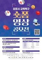  김포시, 교육특구 숏폼 영상 공모전…