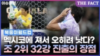  조 2위가 오히려 좋다? 멕시코전 패배에도 나쁘지 않은 이유 (영상)