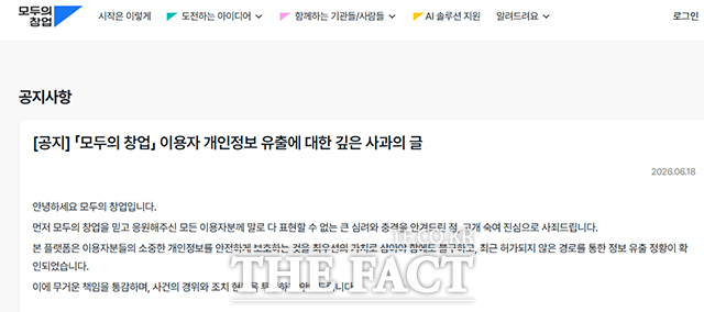 정부의 대형 프로젝트 ‘모두의 창업’에서 대규모 개인정보 및 아이디어 유출 사고가 발생한 가운데 해당 홈페이지에는 사과문이 게재되어 있다. /모두의 창업 홈페이지 캡처