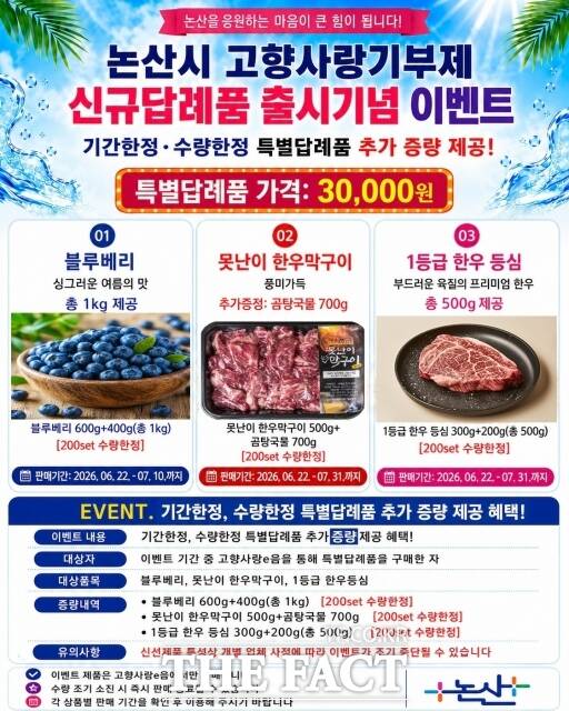 논산시 고향사랑기부제 신규 답례품 출시 기념 이벤트 웹자보. /논산시