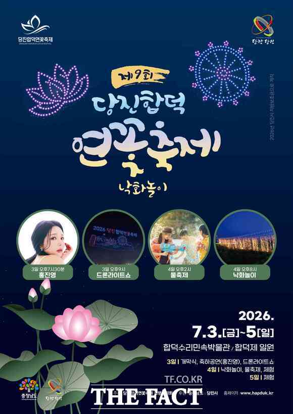 2026년 제9회 당진합덕 연꽃축제 포스터. /당진시