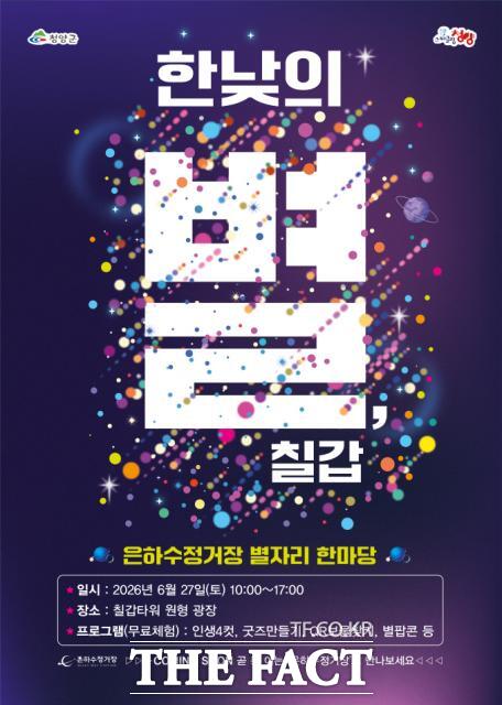청양군이 오는 27일 칠갑타워 일원에서 여는 '한낮의 별, 칠갑' 포스터. /청양군