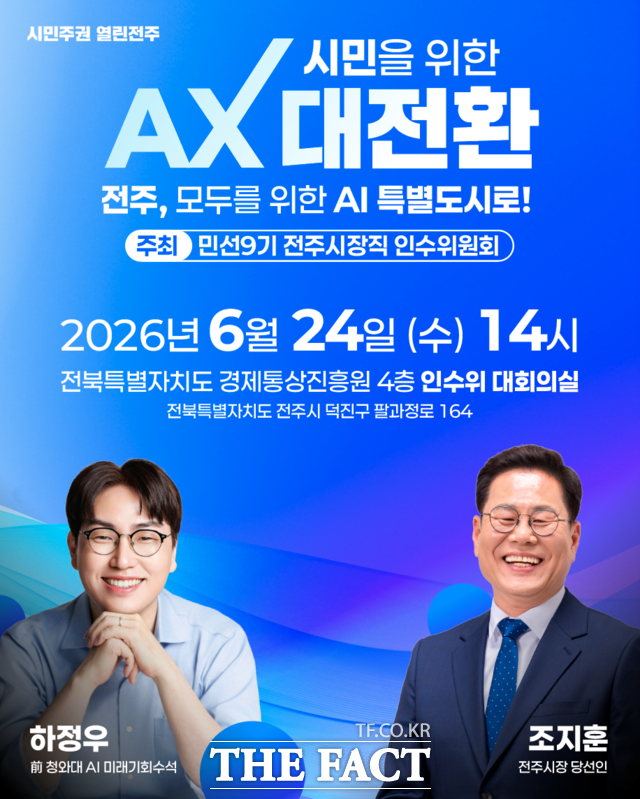 '시민을 위한 AX 대전환, 전주 모두를 위한 AI 특별도시' 특강 포스터. /조지훈 인수위