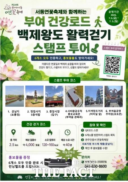 부여 건강로드 백제왕도 활력걷기 스탬프 투어 포스터. /부여군