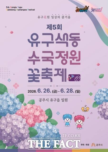공주시 유구색동 수국정원 꽃축제 포스터. /공주시