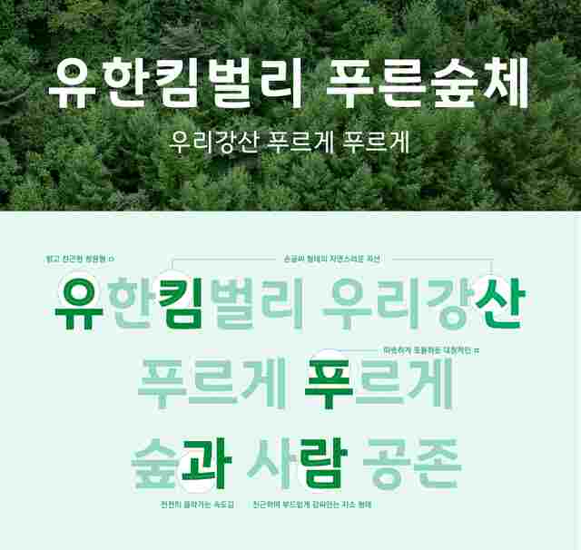 유한킴벌리가 42년간 이어온 숲환경 공익 캠페인 '우리강산 푸르게 푸르게'의 철학을 담은 공식 서체 '유한킴벌리 푸른숲체'를 공개했다. /유한킴벌리