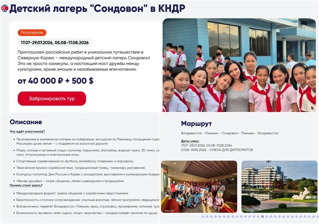 러시아 여행사 홈페이지에 공개된 북한 송도원 야영소 참가자 모집을 위한 상품. 해당 상품에는 참가기관과 참가비용 등이 안내됐다. /러시아 여행사 홈페이지