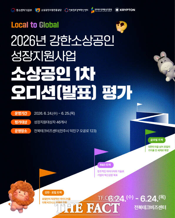 '2026년 강한소상공인 성장 지원사업' 1차 오디션 평가 포스터. /전북창조경제혁신센터