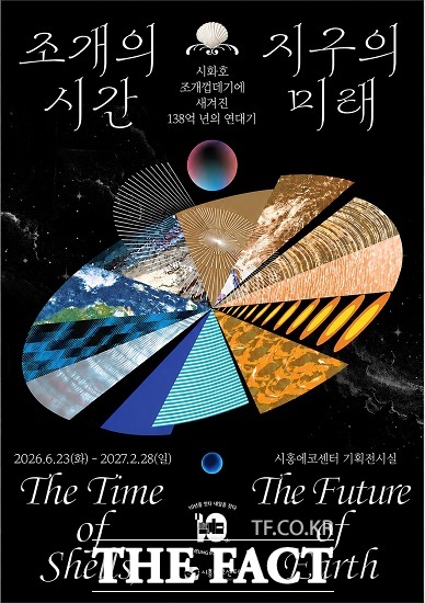 조개의 시간, 지구의 미래 기획전시 홍보물. /시흥시