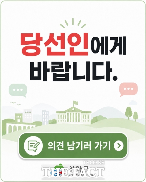 청양군이 운영 중인 당선인에게 바랍니다 게시판 팝업 이미지. /청양군