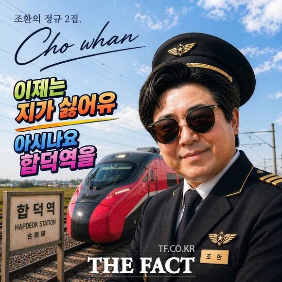 가수 조환 정규 2집 앨범 자켓. /가수 조환