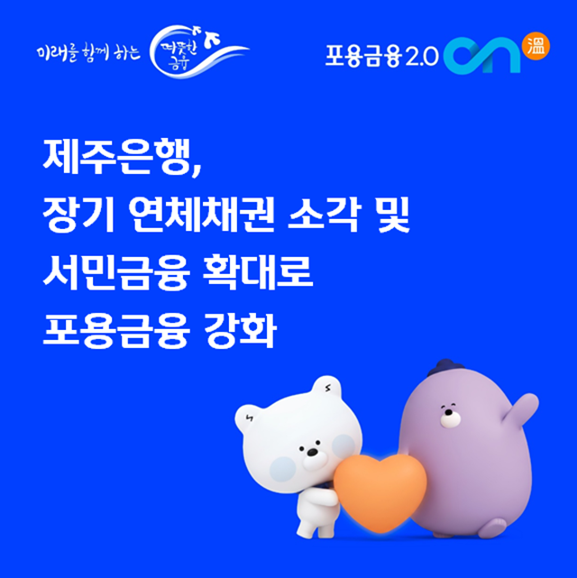 제주은행이 신한금융그룹의 '포용금융 2.0 ON(溫)' 프로젝트의 일환으로 36억원 규모의 장기 연체채권을 소각하고, 중저신용자 대출 확대 등 포용금융 정책을 강화한다. /제주은행