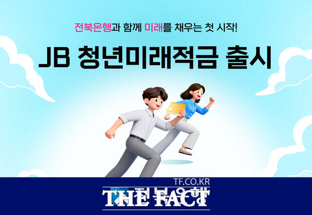 JB 청년미래적금 출시 자료. /전북은행