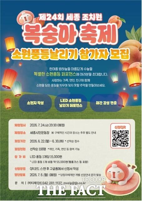 소원 풍등 날리기 참가 모집 웹자보. /세종시