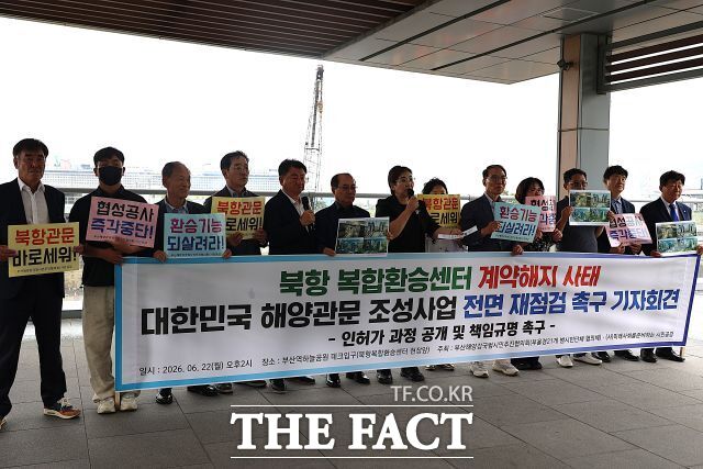 부산해양강국범시민추진협의회와 미래사회를준비하는 시민공감이 22일 기자회견을 열고 복합환승센터 사업 원점 재검토 촉구 기자회견을 하고 있다. / 손연우 기자