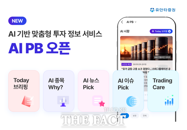 22일 유안타증권이 생성형AI를 활용한 투자 정보 서비스 'AI PB'를 MTS에 오픈했다. /유안타증권