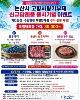  논산시, 고향사랑기부제 신규 답례품 특별 증량 행사 가져