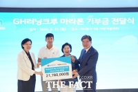  독립유공자 후손의 '희망'된 1363㎞ 땀방울…GH 러닝크루의 특별한 기부