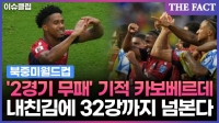  '2경기 무패' 카보베르데, 내친김에 32강까지? '기승전결 완벽' 동화 기대 (영상)