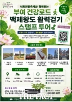  부여군, 백제유적·원도심 잇는 '활력걷기' 스탬프 투어 운영