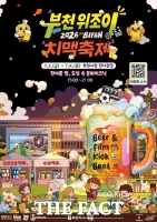  부천 위조이 치맥축제, 내달 3~4일 개최…영화·축구·음악·수제맥주 한자리에