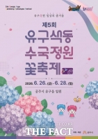  공주시 '유구색동 수국정원 꽃축제' 26일 개막
