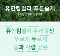  로고·캐릭터 이어 서체까지…유한킴벌리, '푸른숲체' 공개