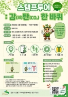  함께 탄소중립 실천해요…은평구 '스탬프 감탄 한 바퀴'
