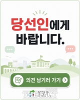 청양군, '당선인에게 바랍니다' 게시판 운영