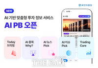  유안타증권, AI 맞춤형 투자정보 서비스 'AI PB' 출시
