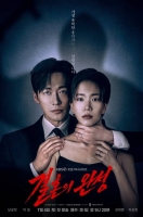  '결혼의 완성' 남궁민·이설, 신뢰가 무너진 위태로운 부부