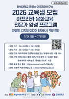  전북대 프랑스·아프리카연구소, 아프리카 문화교육 전문가 양성