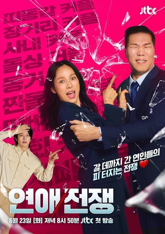 이러한 불안감 속 JTBC 새 예능프로그램 '연애전쟁'이 23일 오후 8시 50분 첫 방송한다. /JTBC
