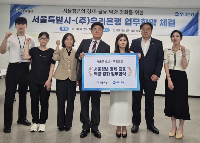 서울시와 우리은행이 '서울 청년 금융 역량 강화를 위한 업무협약'을 체결했다. /서울시