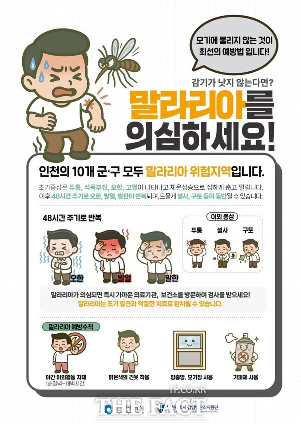 인천시 말라리아 예방수칙 홍보 포스터. /인천시
