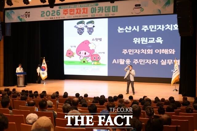 논산시가 22일 논산아트센터 대공연장에서 주민 등 300여 명이 참석한 가운데 '2026년 주민자치 아카데미'를 열고 있다. /논산시
